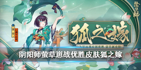 阴阳师萤草为崽战狐之嫁皮肤怎么样