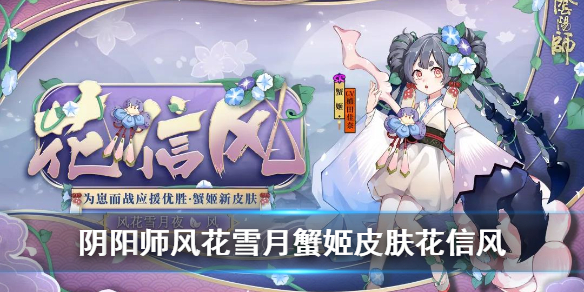 阴阳师蟹姬为崽而战皮肤花信风好看吗