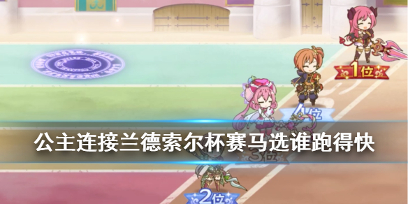 公主连接赛马活动怎么玩