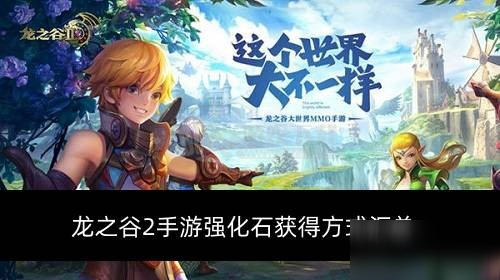 龙之谷2强化石怎么获得