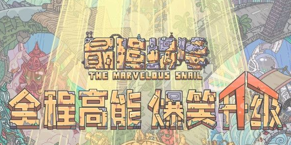 最强蜗牛大黑天怎么得