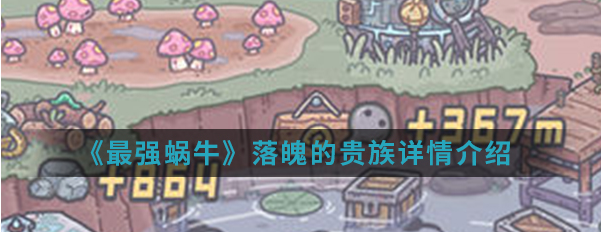 最强蜗牛落魄的贵族有什么