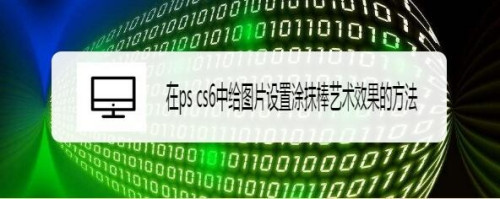 PS给图片设置涂抹棒效果方法介绍