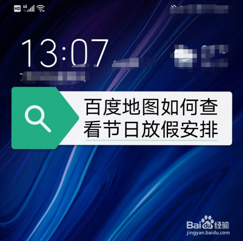 百度地图查看节日放假安排方法介绍