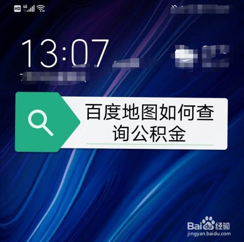 百度地图查询公积金方法分享