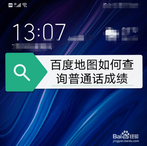 百度地图查询普通话成绩方法介绍
