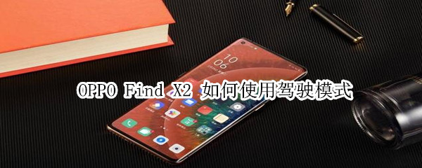oppofindx2驾驶模式开启方法分享
