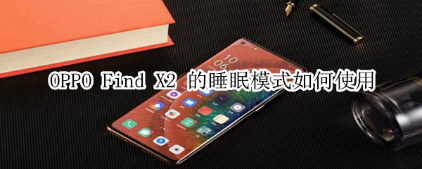 OPPO FindX2快速开启Breeno睡眠图文教程