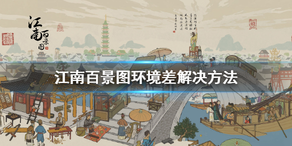 江南百景图环境差怎么办
