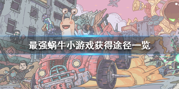 最强蜗牛小游戏怎么得
