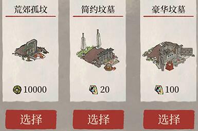 江南百景图三种坟墓怎么选择