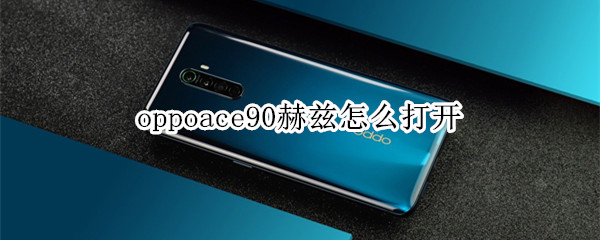 oppoace屏幕刷新率调成90赫兹方法分享