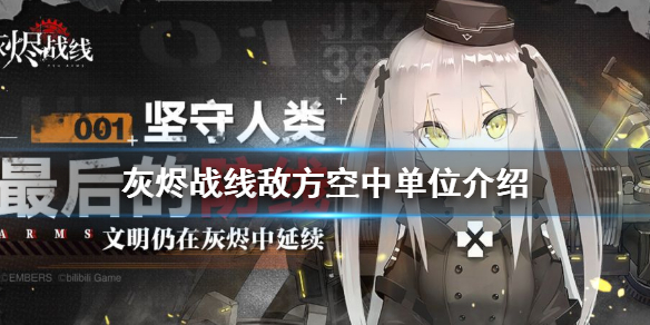 灰烬战线敌方空中单位有哪些