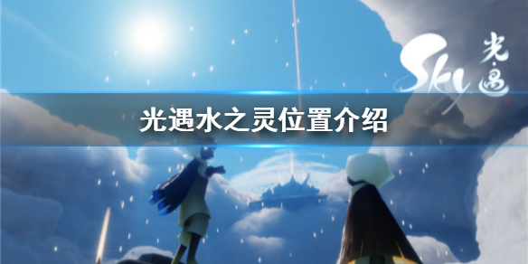 sky光遇水之灵在哪