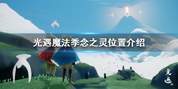 sky光遇念之灵在哪里