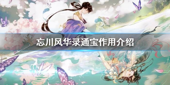 忘川风华录通宝有什么用