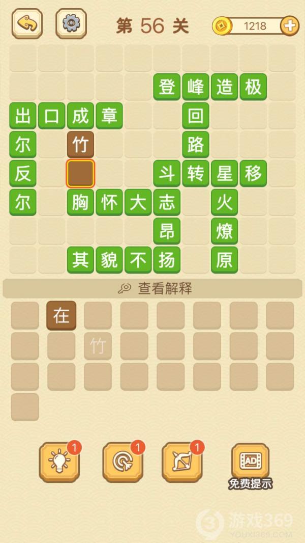 成语消消消第56关怎么玩