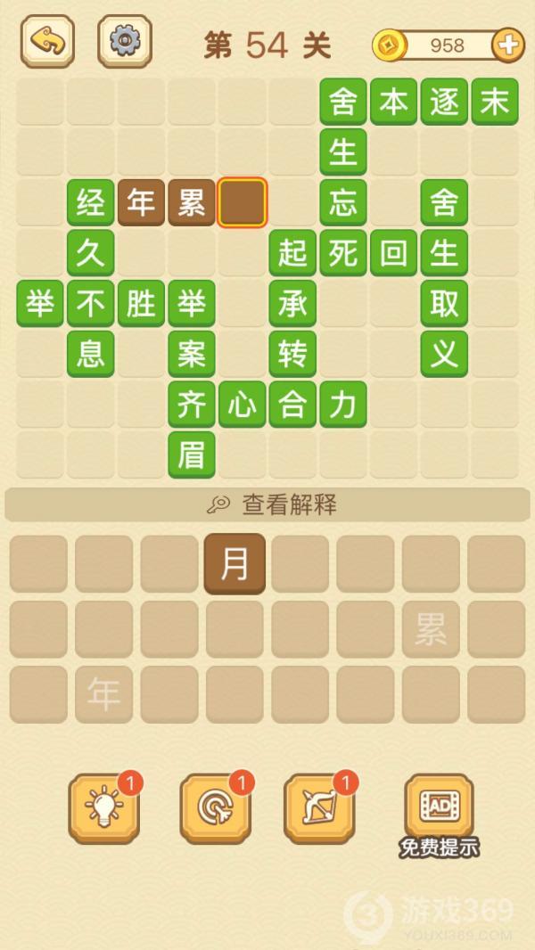 成语消消消第54关怎么玩