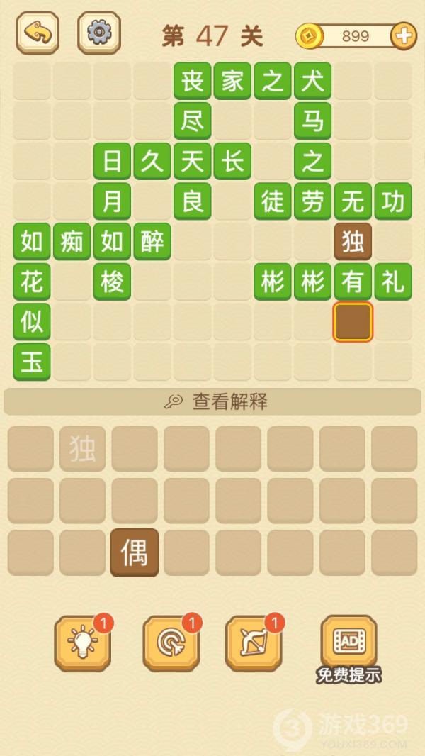 成语消消消第47关怎么玩