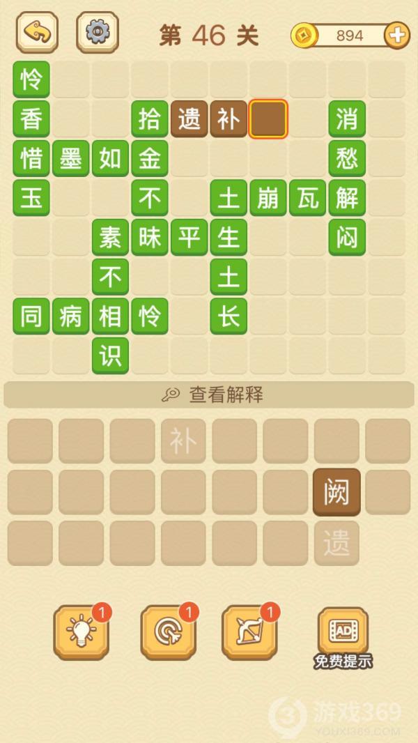 成语消消消第46关怎么玩