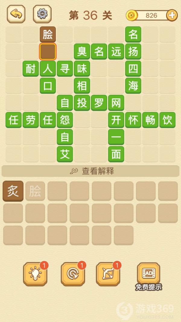 成语消消消第36关怎么玩