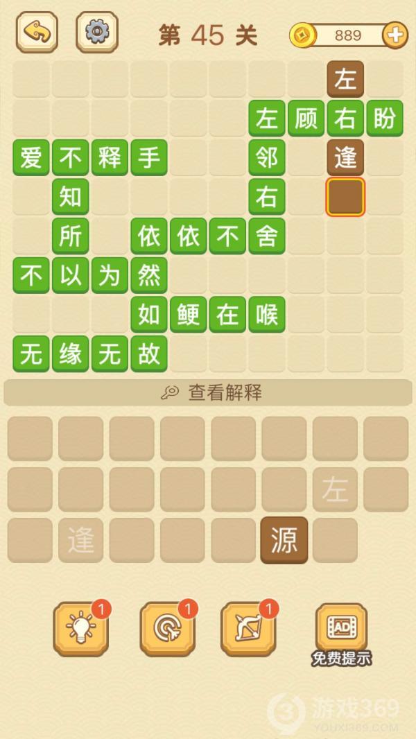 成语消消消第45关怎么玩