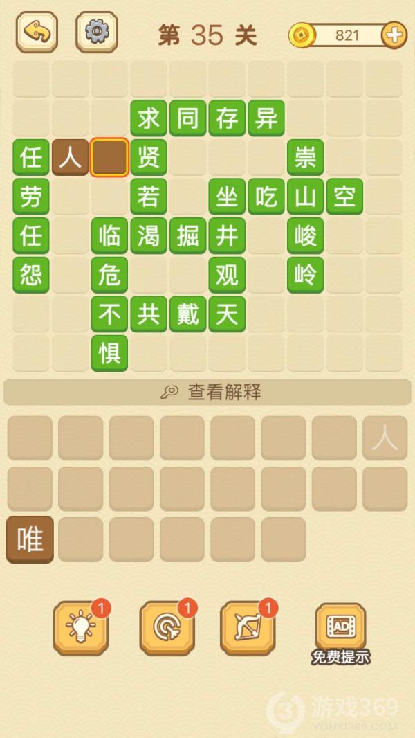 成语消消消第35关怎么玩