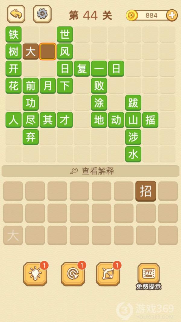 成语消消消第44关怎么玩