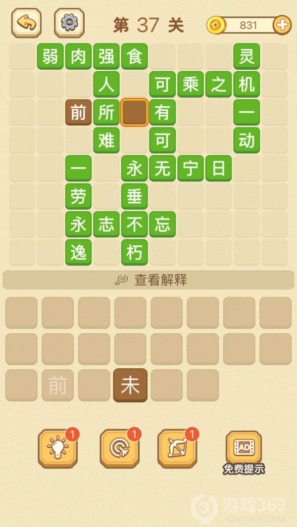 成语消消消第37关怎么玩