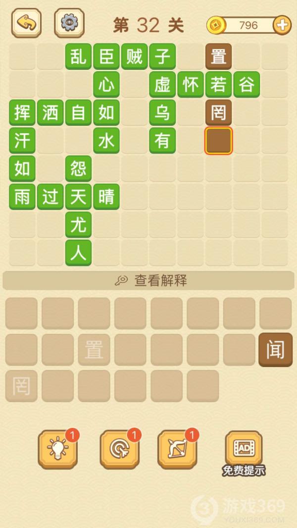成语消消消第32关怎么玩