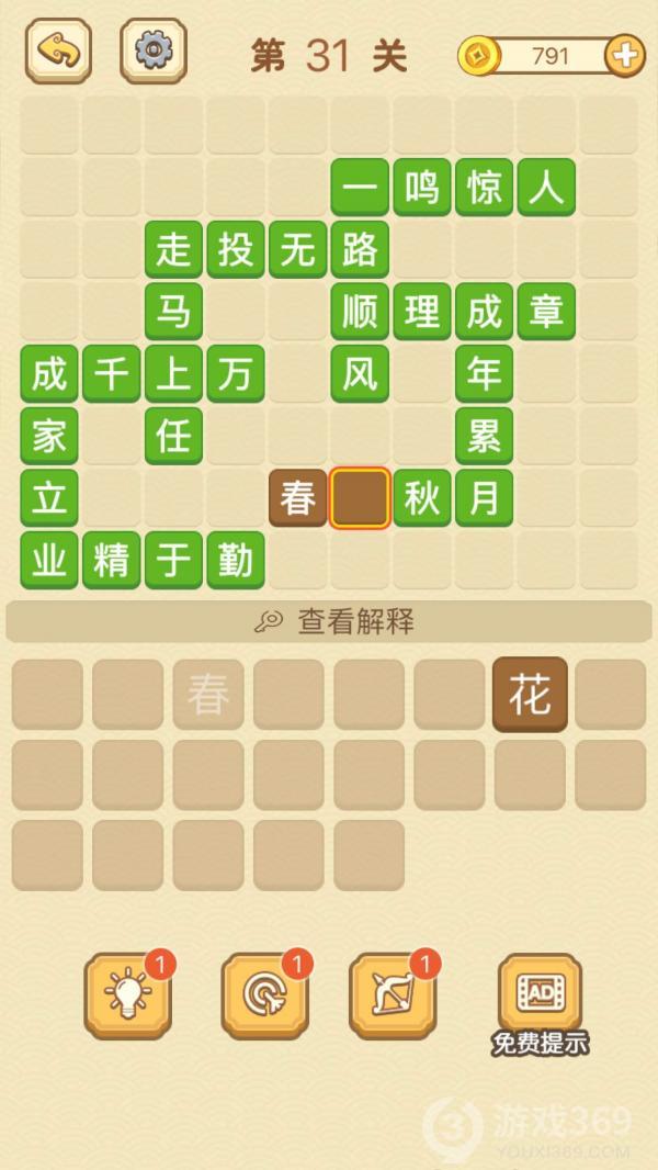成语消消消第31关怎么玩