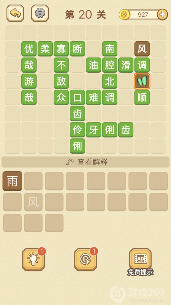 成语消消消第20关怎么玩