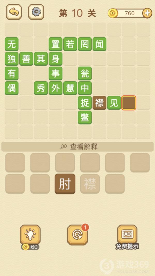 成语消消消第10关怎么玩