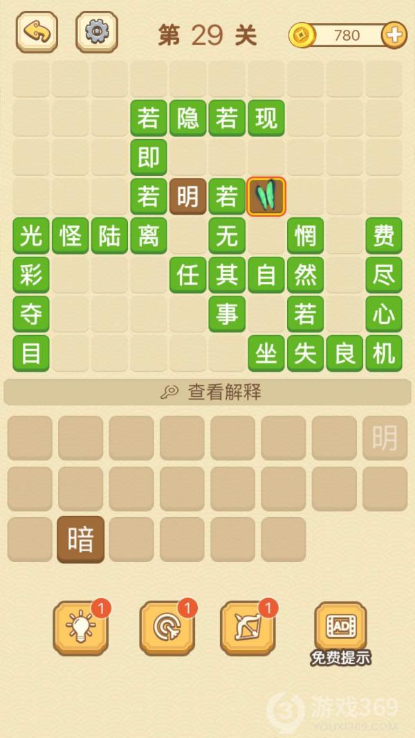 成语消消消第29关怎么玩