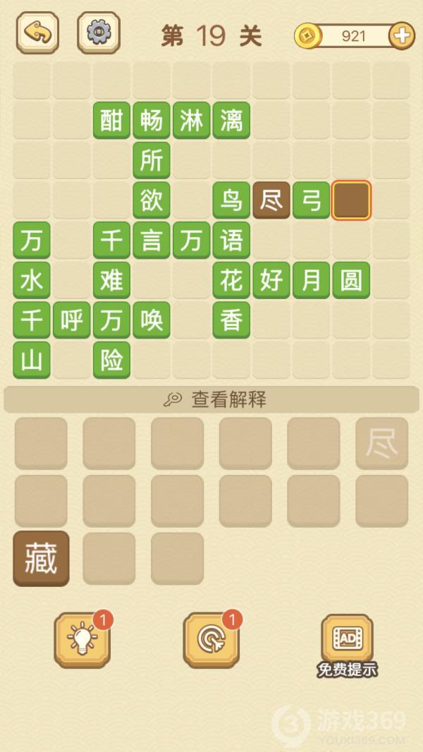 成语消消消第19关怎么玩
