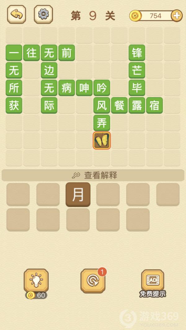 成语消消消第9关怎么玩