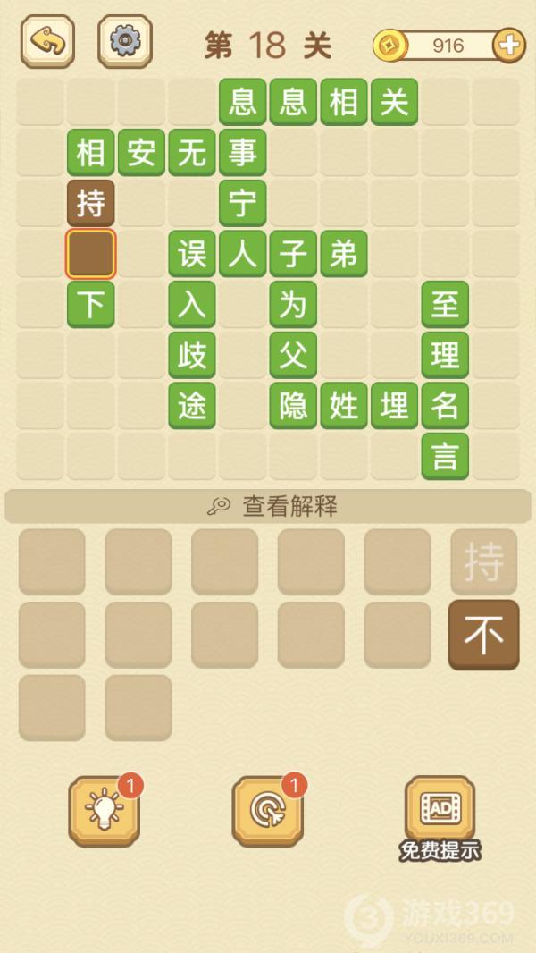 成语消消消第18关怎么玩