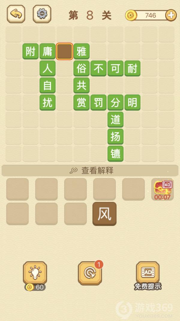 成语消消消第8关怎么玩