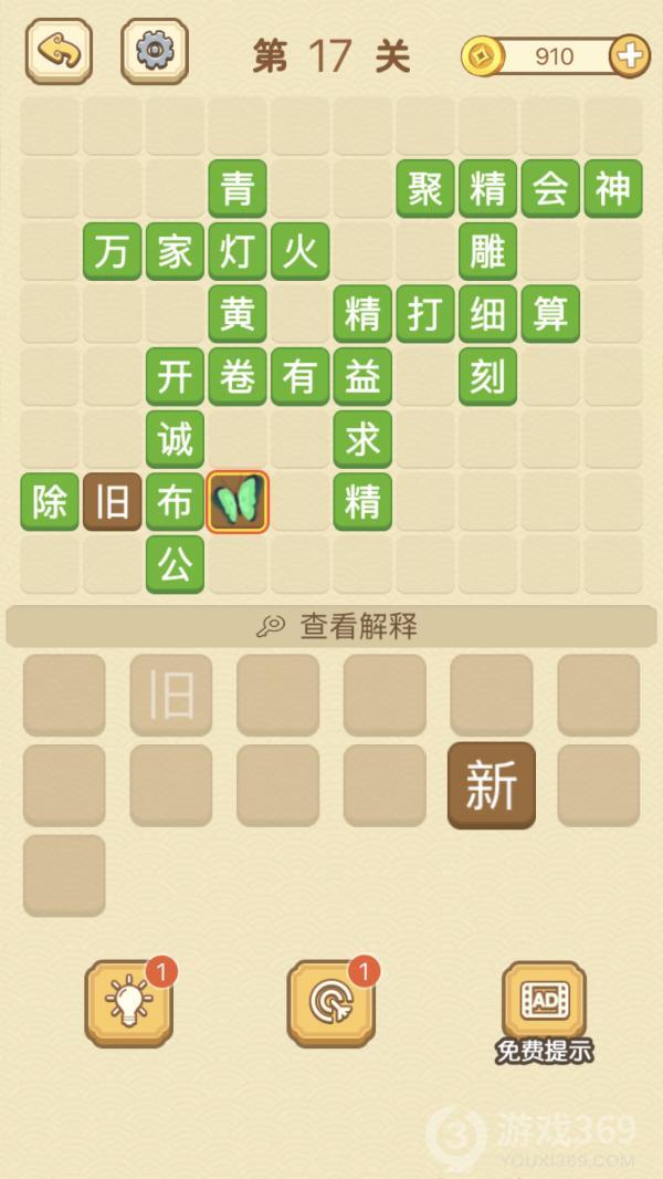成语消消消第17关怎么玩