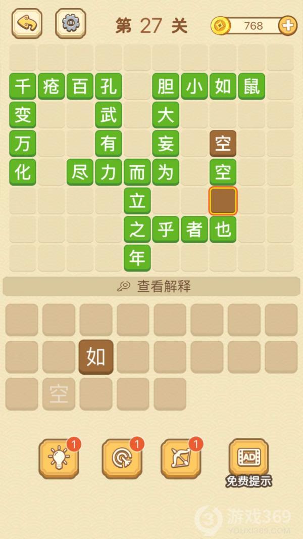 成语消消消第27关怎么玩