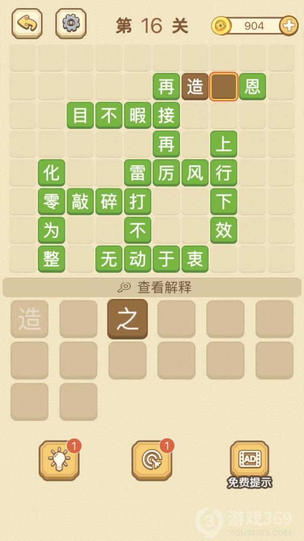 成语消消消第16关怎么玩
