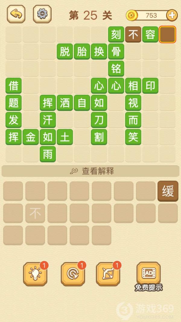 成语消消消第25关怎么玩