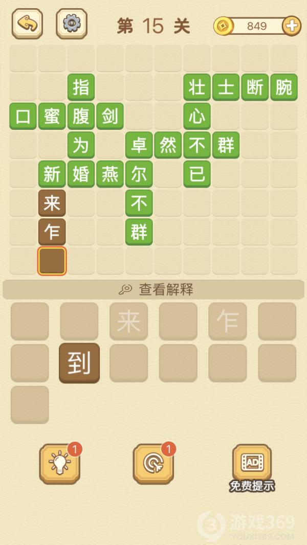 成语消消消第15关怎么玩