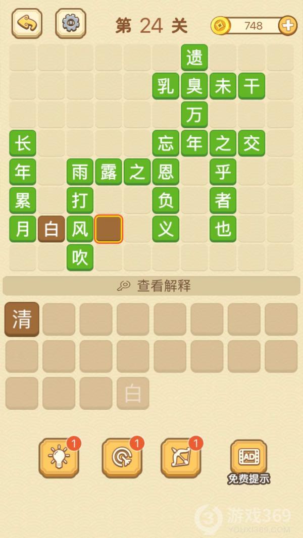 成语消消消第24关怎么玩