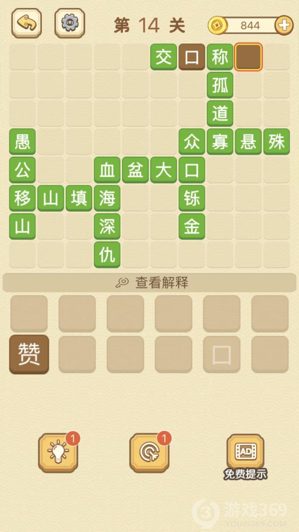 成语消消消第14关怎么玩