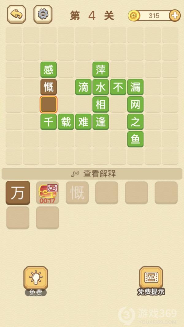 成语消消消第4关怎么玩