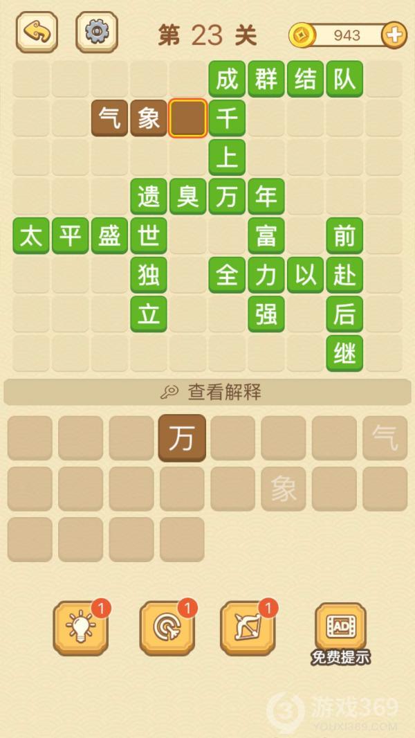 成语消消消第23关怎么玩