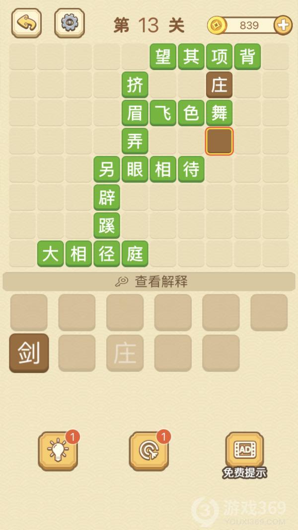 成语消消消第13关怎么玩