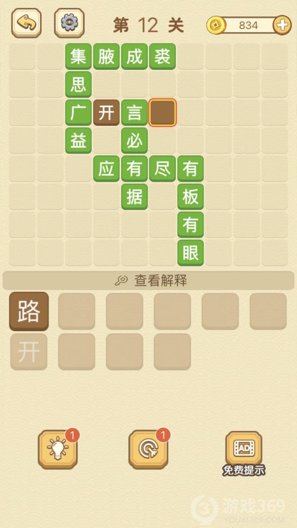 成语消消消第12关怎么玩