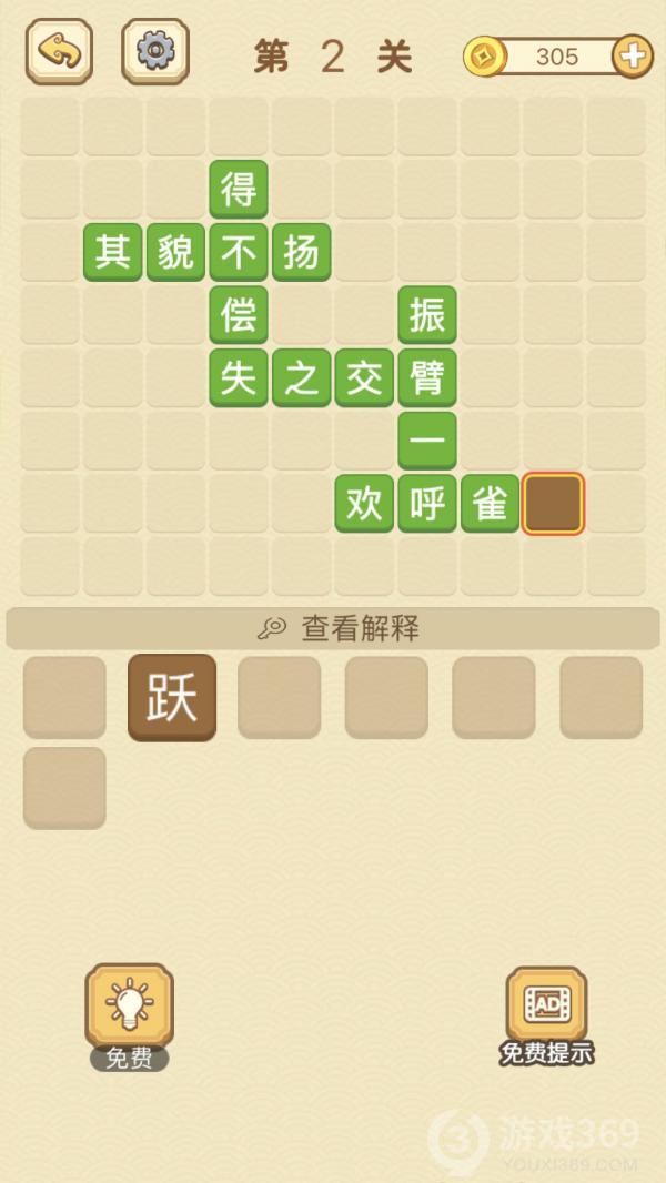 成语消消消第2关怎么玩
